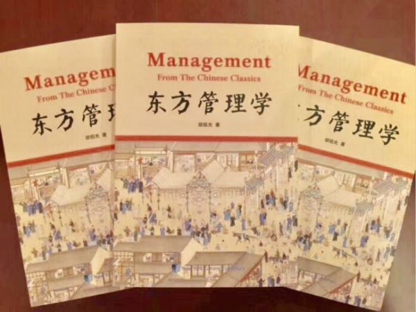 中美联合出版著名学者胡祖光专著《东方管理学》