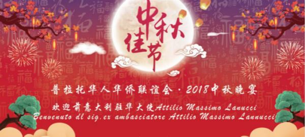 普拉托华人华侨联谊会隆重举行2018中秋晚会