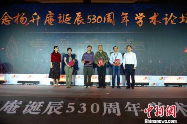 “纪念杨升庵诞辰530周年学术论坛”在成都市新都区举行