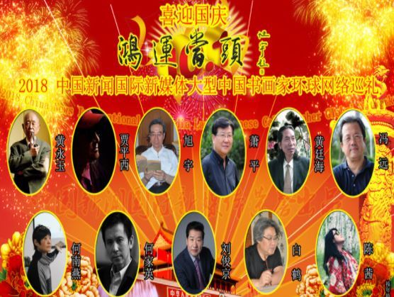 2018中国新闻国际新媒体大型中国书画家环球网络巡礼