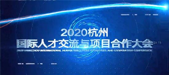 重人才 聚杭州 共成长！2020杭州国际人才交流与项目合作大会！11月8日开幕