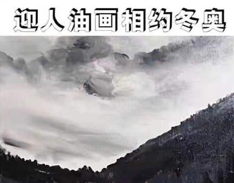 田迎人黑白油画《雪·迎人》