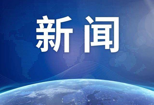 外交部：“一带一路”已经成为广受欢迎的国际公共产品和规模最大的合作平台