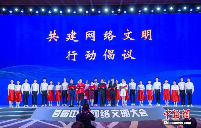 首届中国网络文明大会发布“共建网络文明行动倡议”