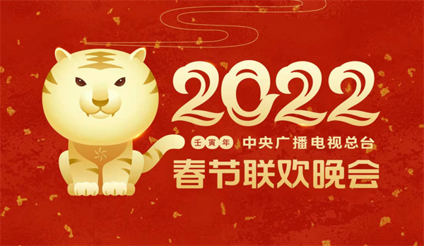 中国电视—亮点纷呈！《2022年春节联欢晚会》创新引领 值得期待