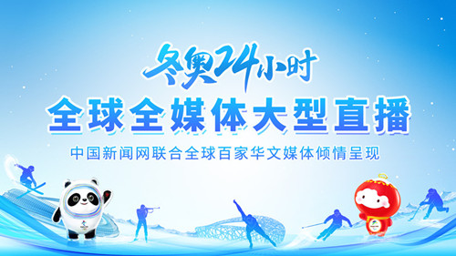 中新时评：传统与当下相遇，北京冬奥会展现“可感”的中国