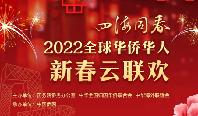 “ 四海同春” 2022全球华侨华人新春云联欢来了