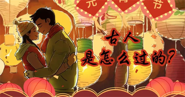 《中国电视》之品读文化：中国的元宵节竟也是情人节？