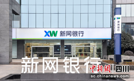 新网银行2021年财报出炉 数字普惠金融布局成效显现