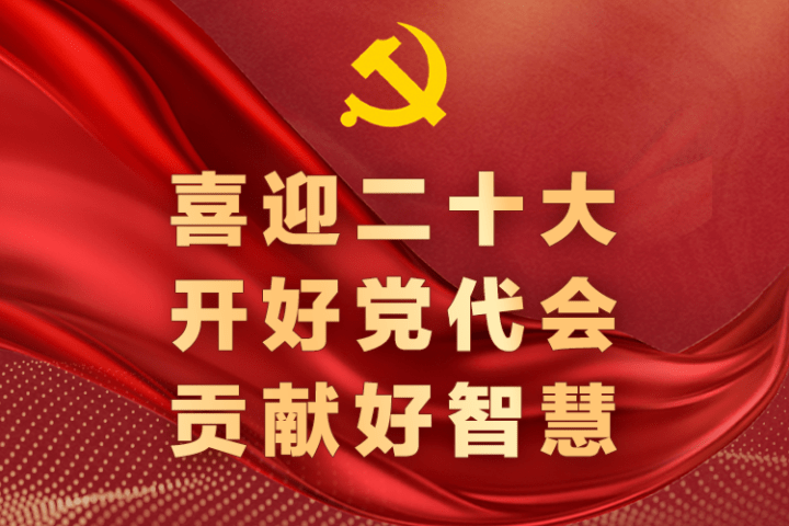 你的意见很重要 邀你来为浙江省党代会建言献策啦