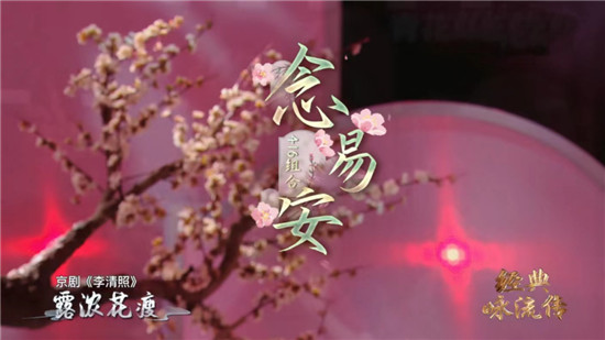 中国电视-《经典咏流传：大美中华》：歌声中的婉约词