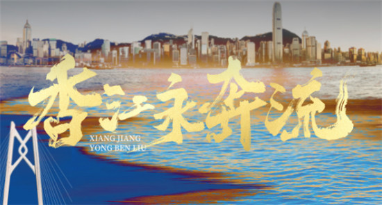 《中国电视》-香江历史：《香江永奔流》