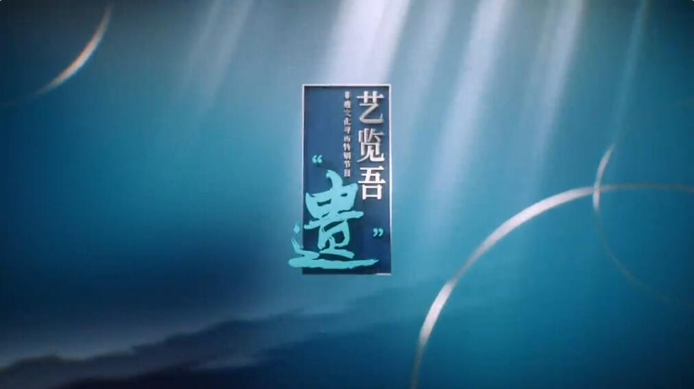 《中国电视》- 非遗文化的崭新生命力：感受非遗之美