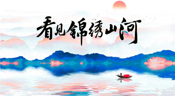 中国电视-《看见锦绣山河》：发现夏日里的中国