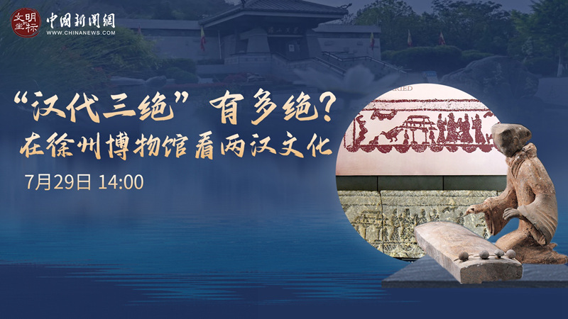 【中新网直播】29日14点—— “汉代三绝”有多绝？在徐州博物馆看两汉文化