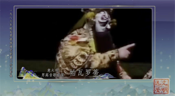 中国电视-《遇鉴文明》：远渡重洋的京剧与歌剧