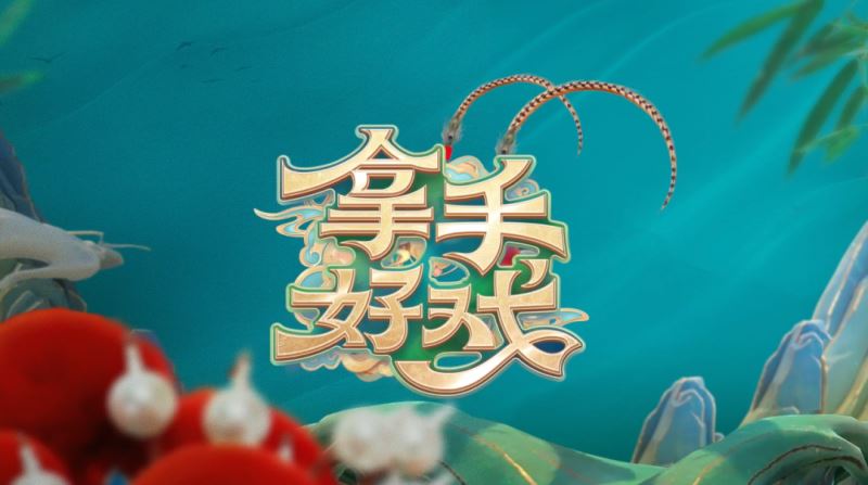 中国电视-《拿手好戏》主创分享：戏韵悠长，创新性表达中国戏曲之美