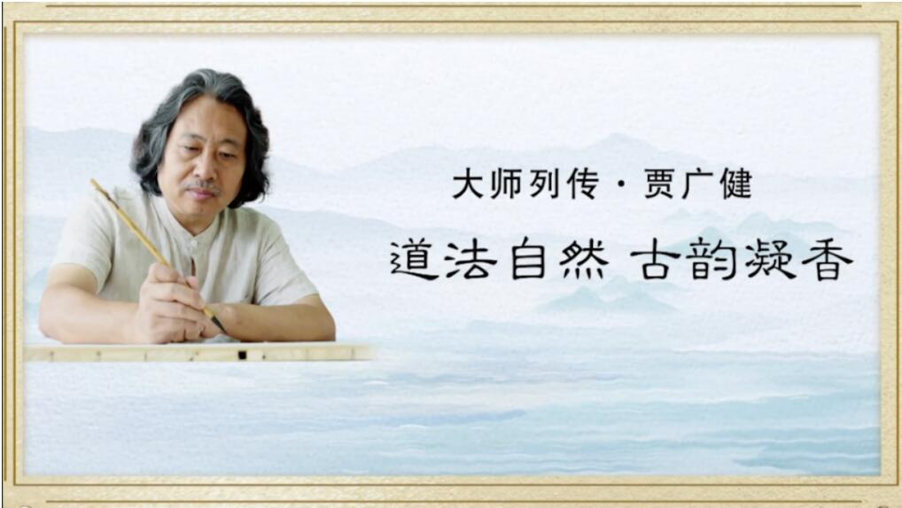 中国电视-《大师列传》:贾广健·道法自然 古韵凝香