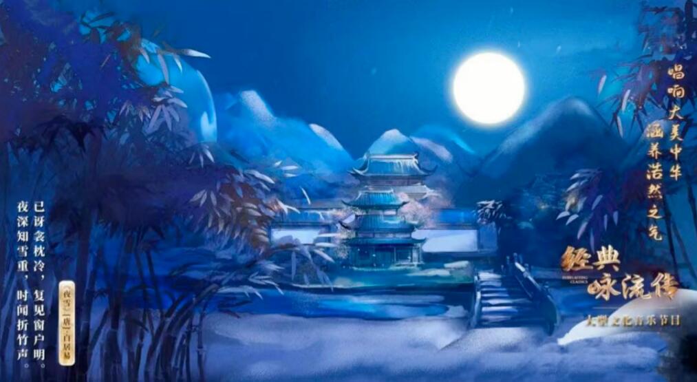 中国电视-《经典咏流传·大美中华》：千年前的夜雪