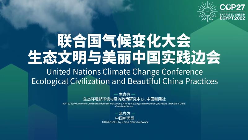 COP27“生态文明与美丽中国实践”主题边会