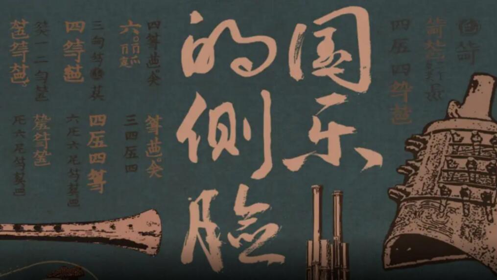 中国电视-《国乐的侧脸》：问古探今，传世而歌