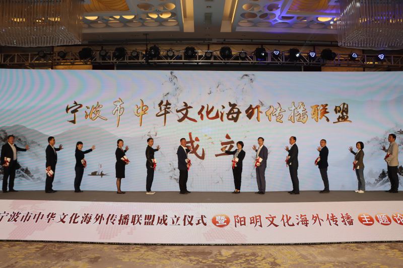 宁波市中华文化海外传播联盟成立仪式暨阳明文化海外传播主题论坛在余姚举行