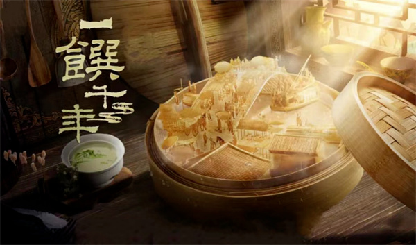 中国电视-《一馔千年》：跨越千年历史，重逢人间至味