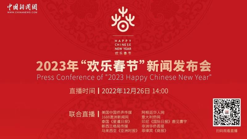 中新网直播：2023“欢乐春节”新闻发布会