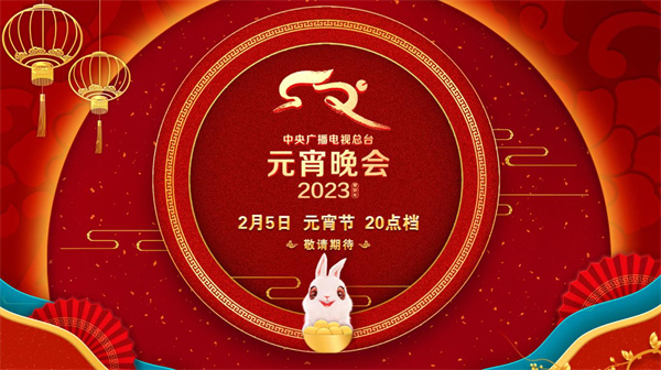 中国电视-重点关注：总台《2023年元宵晚会》即将呈现