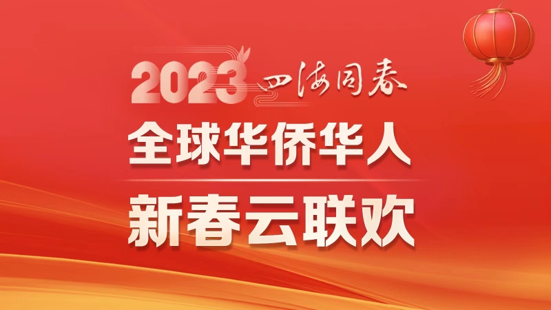 中国侨网联合海外华文媒体直播——四海同春•2023全球华侨华人新春云联欢