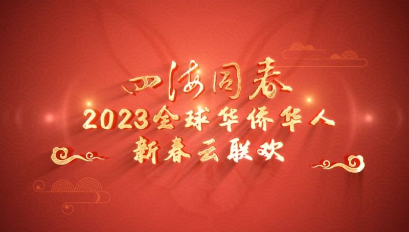 【回放】四海同春·2023全球华侨华人新春云联欢