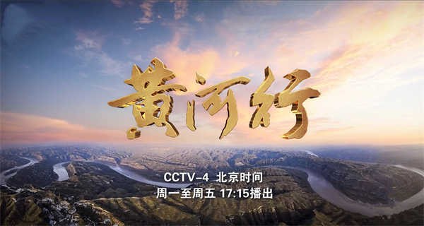 中国电视-《黄河行》