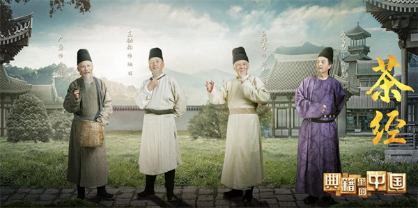 中国电视-《典籍里的中国》第二季：《茶经》