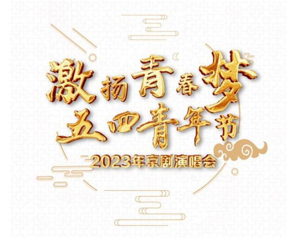 中国电视-《激扬青春梦——2023年五四青年节京剧演唱会》