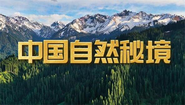 中国电视-《中国自然秘境》新疆篇