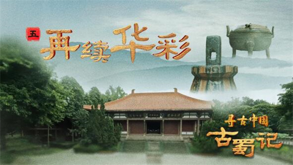 中国电视-寻古中国|《古蜀记》