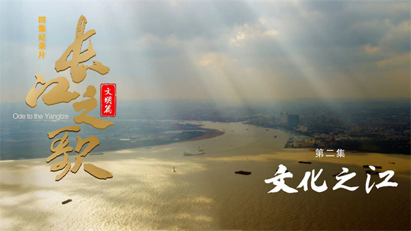 中国电视-《长江之歌（文明篇）》：第二集文化之江