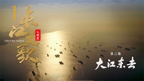 中国电视-《长江之歌（文明篇）》：第三集大江东去