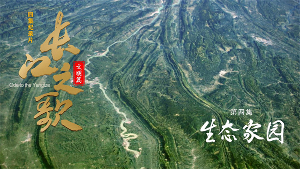 中国电视-《长江之歌（文明篇）》：第四集生态家园
