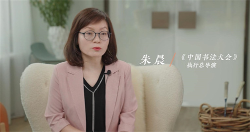 中国电视-《中国书法大会》导演手记（朱晨）  书法的美感呈现需要从“人”和“自然”入手