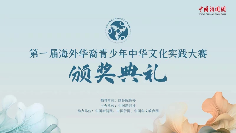 中新网直播：第一届海外华裔青少年中华文化实践大赛颁奖典礼