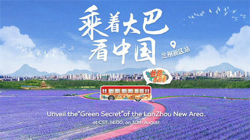 中国电视-重点关注：看《乘着大巴看中国丨兰州新区站》，解锁“绿色密码”