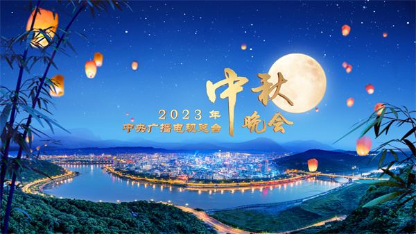 中国电视-《中央广播电视总台2023年中秋晚会》