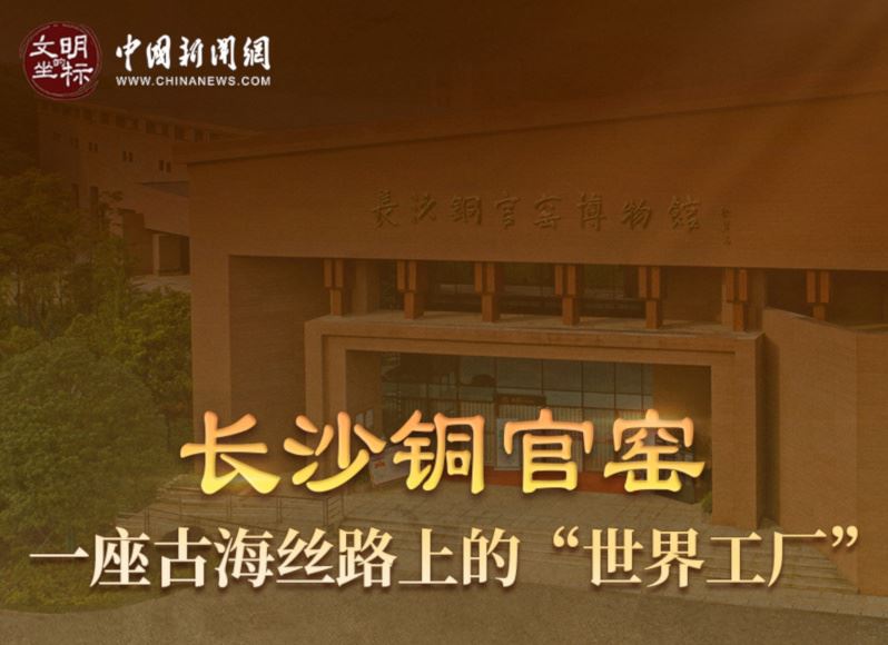 【中新网直播】长沙铜官窑：一座古海丝路上的“世界工厂”