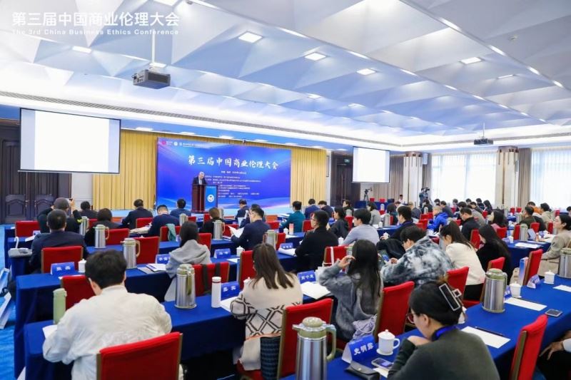 聚焦中国式现代化商业文明 第三届中国商业伦理大会在杭召开