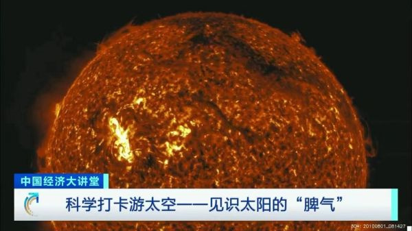 中国电视-《中国经济大讲堂——科学打卡游太空》第四期：来，摸摸太阳的“脾气”