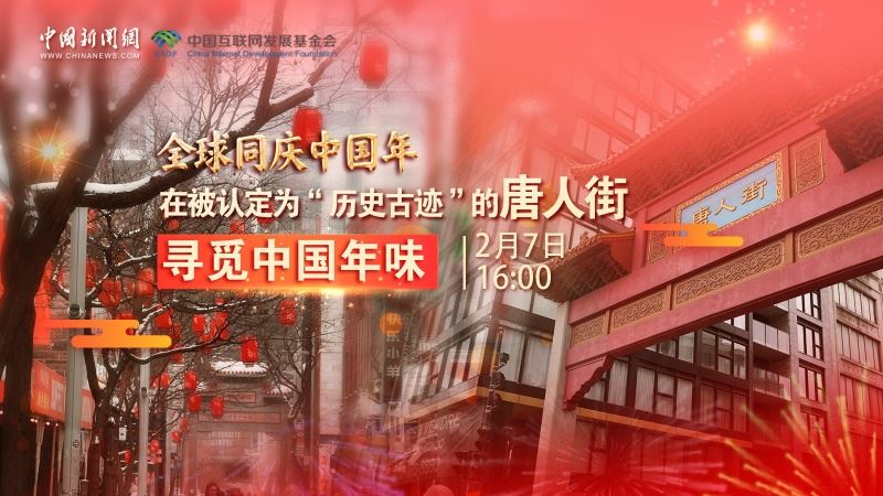 全球同庆中国年 | 在被认定为“历史古迹”的唐人街寻觅中国年味
