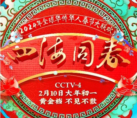 中国电视-特别关注：“四海同春”全球华侨华人春节大联欢