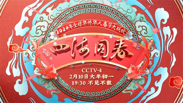 中国电视-特别关注：中央广播电视总台首次面向全球推出《2024年“四海同春
