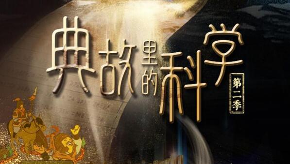 中国电视-《典故里的科学（第二季）》：综述